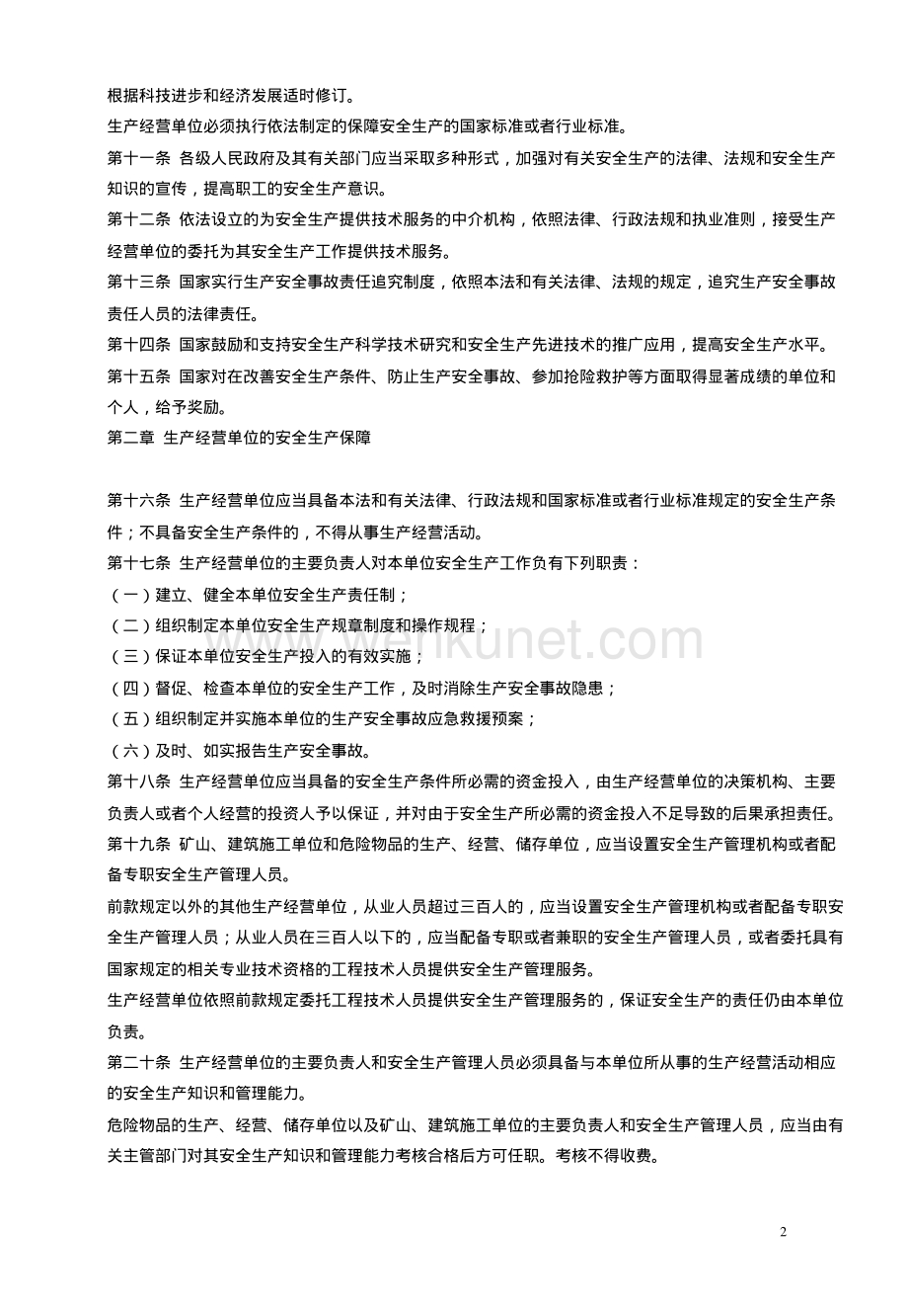 中华人民共和国安全生产法.pdf_第2页