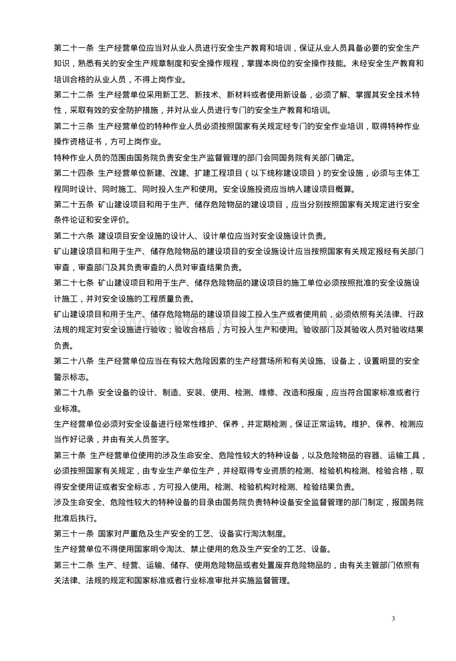 中华人民共和国安全生产法.pdf_第3页