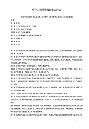 中华人民共和国安全生产法.pdf