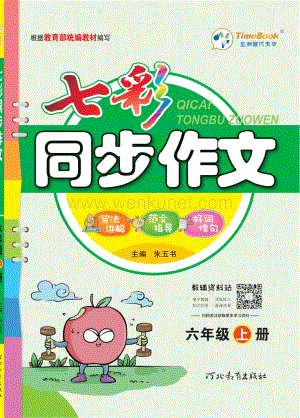 小学1~6年级七彩同步作文六年级上册语文部编版.pdf