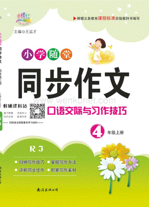 小学1~6年级小学随堂同步作文四年级上册.pdf