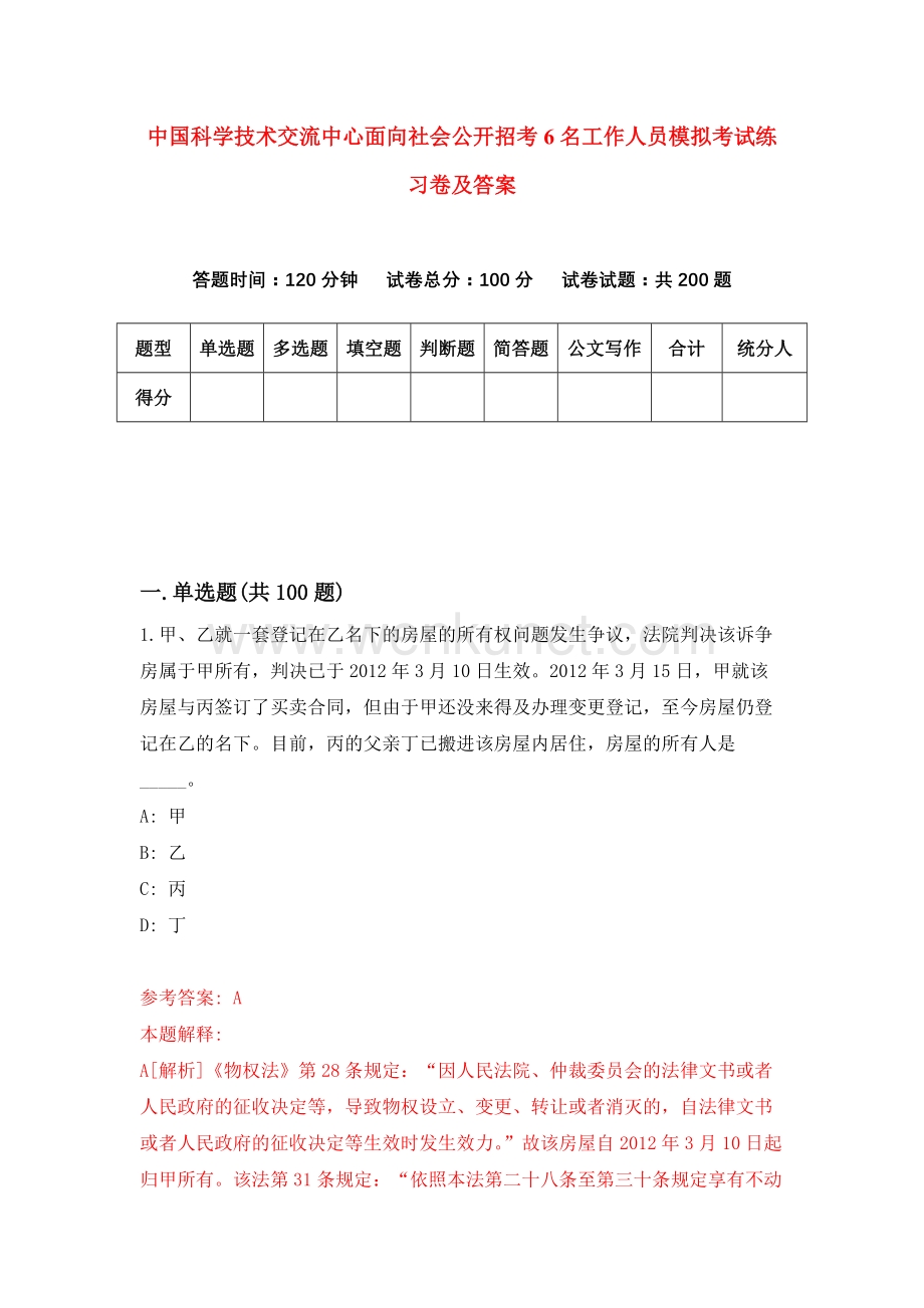 中国科学技术交流中心面向社会公开招考6名工作人员模拟考试练习卷及答案（第5期）.docx_第1页