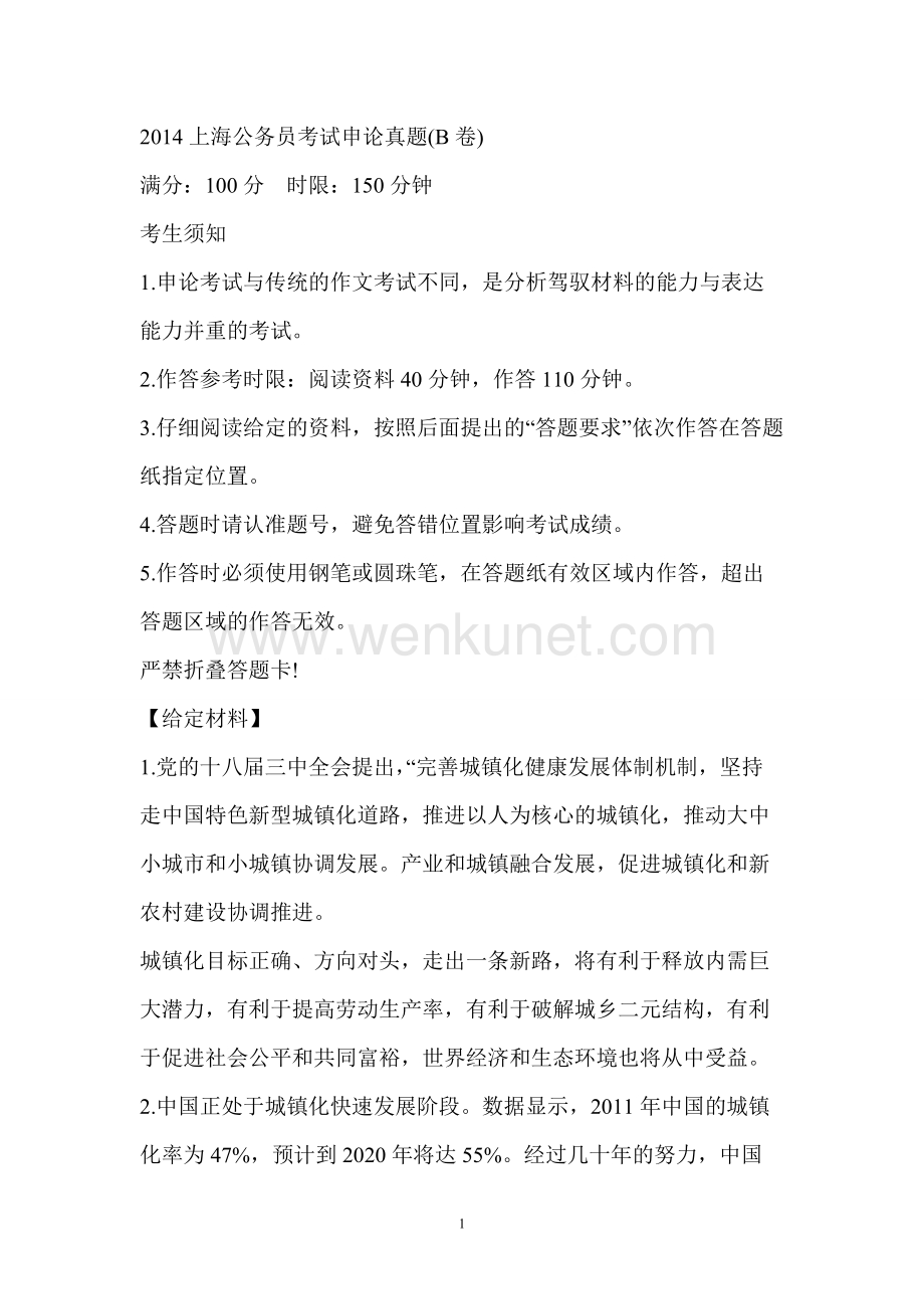 2014上海公务员考试申论真题及答案解析(B卷).doc_第1页