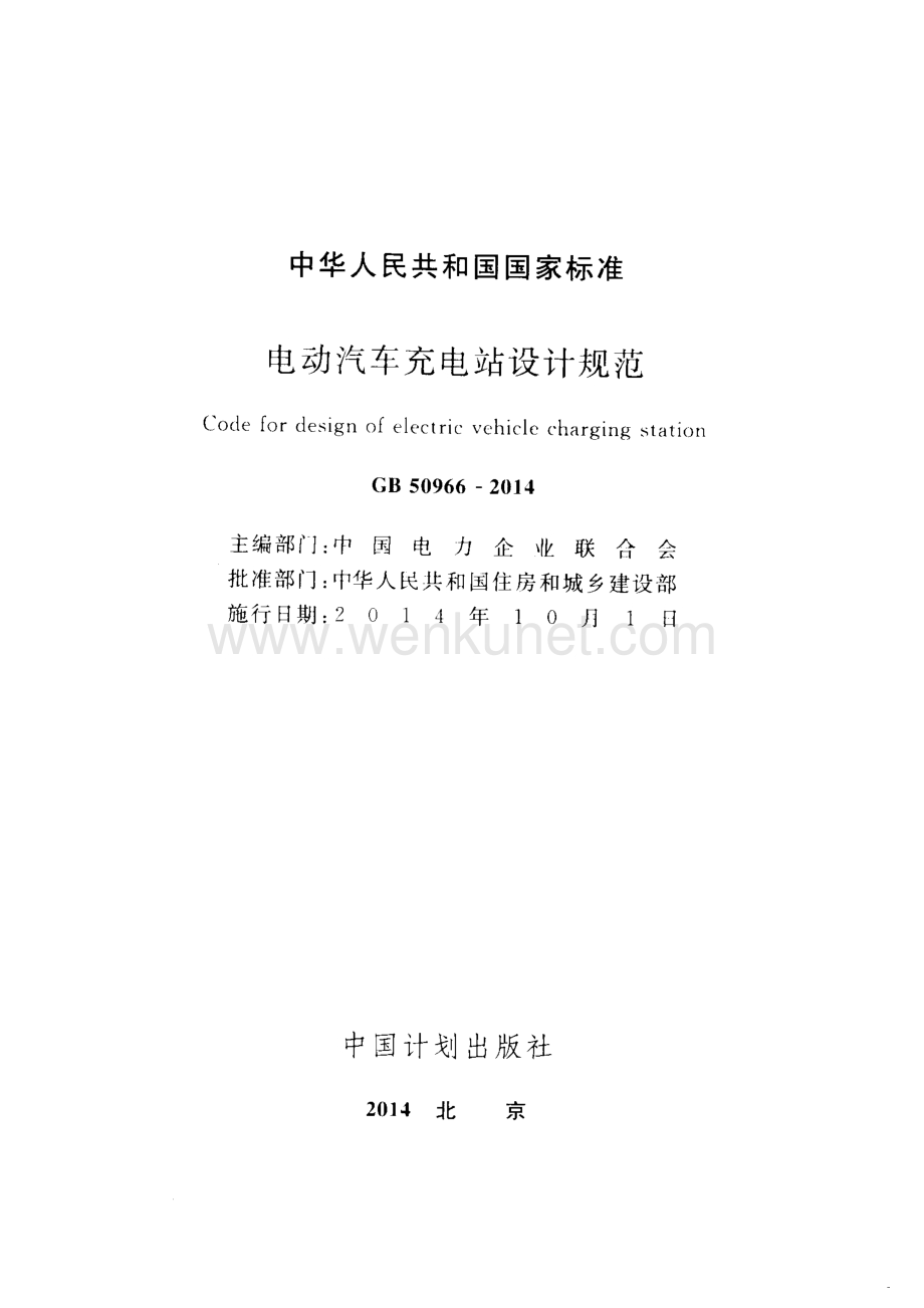 GB50966-2014电动汽车充电站设计规范.pdf_第2页