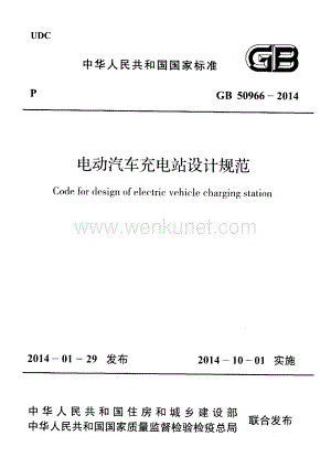 GB50966-2014电动汽车充电站设计规范.pdf