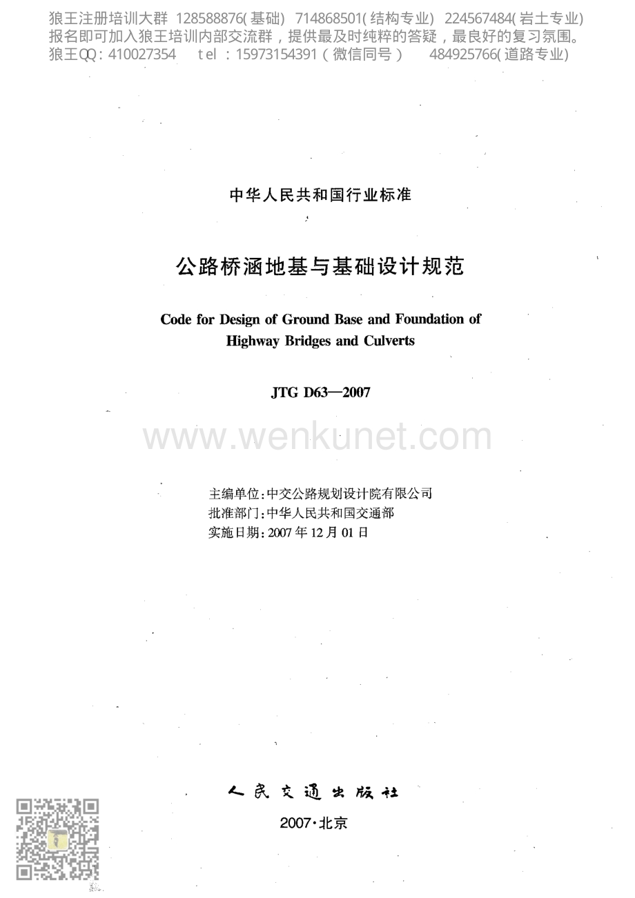 20-狼王注册培训-公路桥涵地基与基础设计规范JTG D63-2007.pdf_第2页