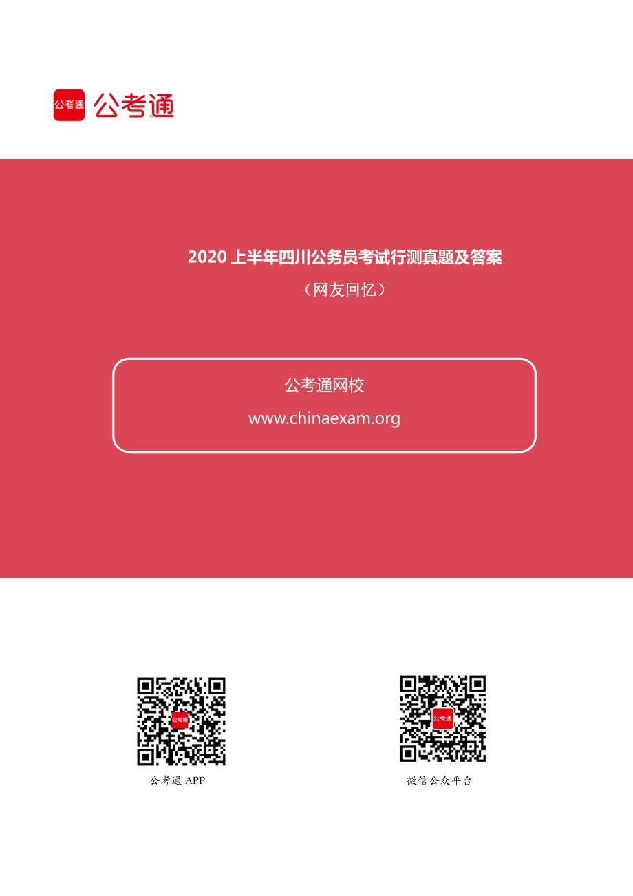 2020上半年四川公务员考试行测真题及答案.pdf_第1页
