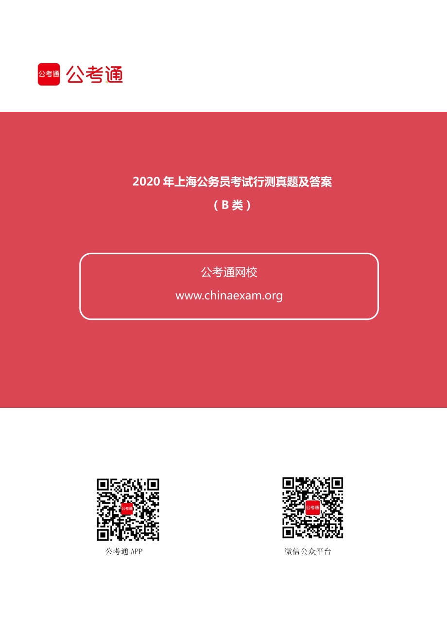 2020年上海公务员考试行测真题及答案（B类）.pdf_第1页