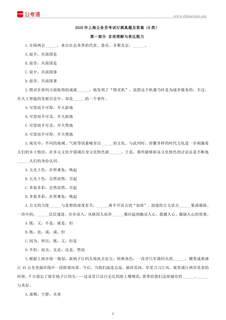 2020年上海公务员考试行测真题及答案（B类）.pdf_第2页