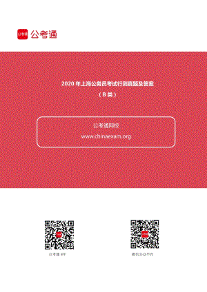 2020年上海公务员考试行测真题及答案（B类）.pdf