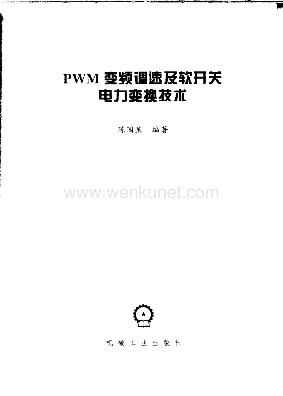 PWM变频调速及软开关电力变换技术.pdf_第2页