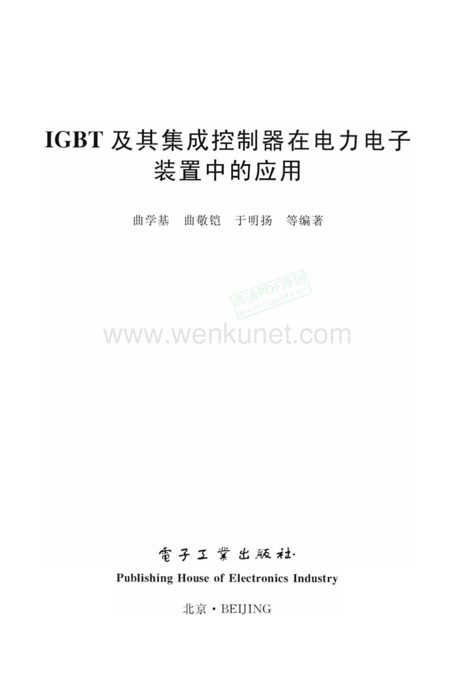 IGBT及其集成控制器在电力电子装置中的应用 曲学基.曲敬铠.于明扬等.pdf_第1页