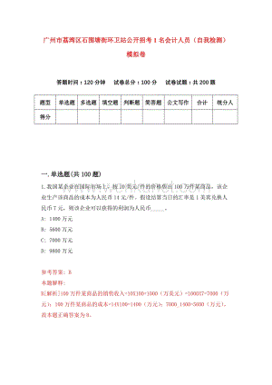 广州市荔湾区石围塘街环卫站公开招考1名会计人员（自我检测）模拟卷（第4版）.docx