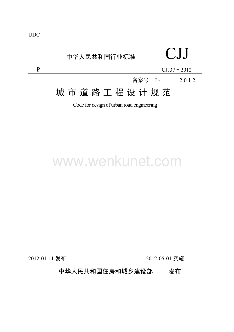 CJJ37-2012城市道路工程设计规范.pdf_第1页
