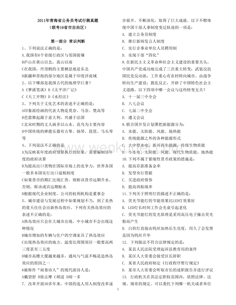 2011年青海省公务员考试行测真题及参考答案.doc_第1页