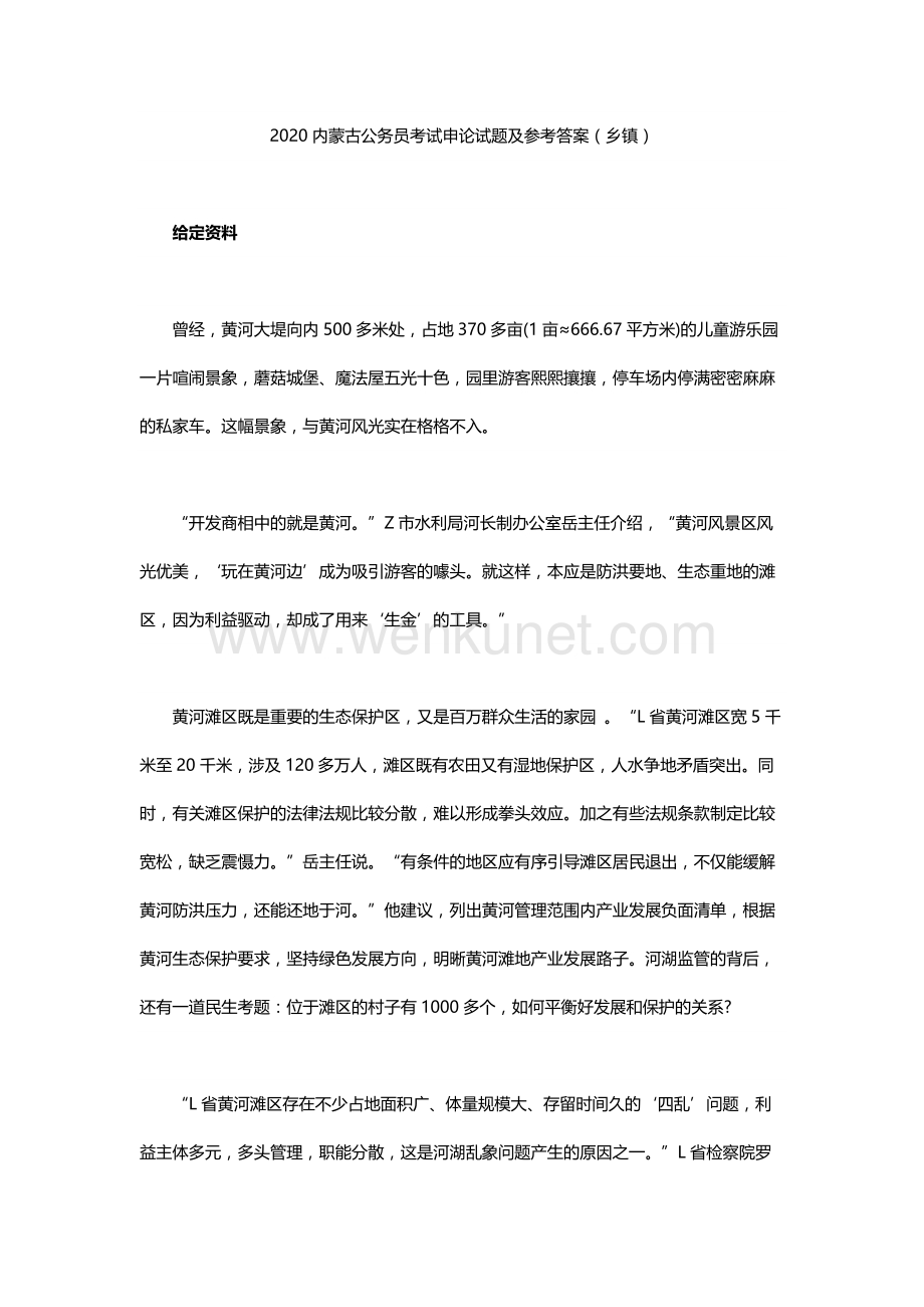 2020内蒙古公务员申论试题及答案（乡镇）.docx_第1页