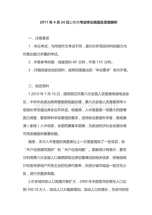2011年4月24日西藏公务员考试申论真题答案解析.doc