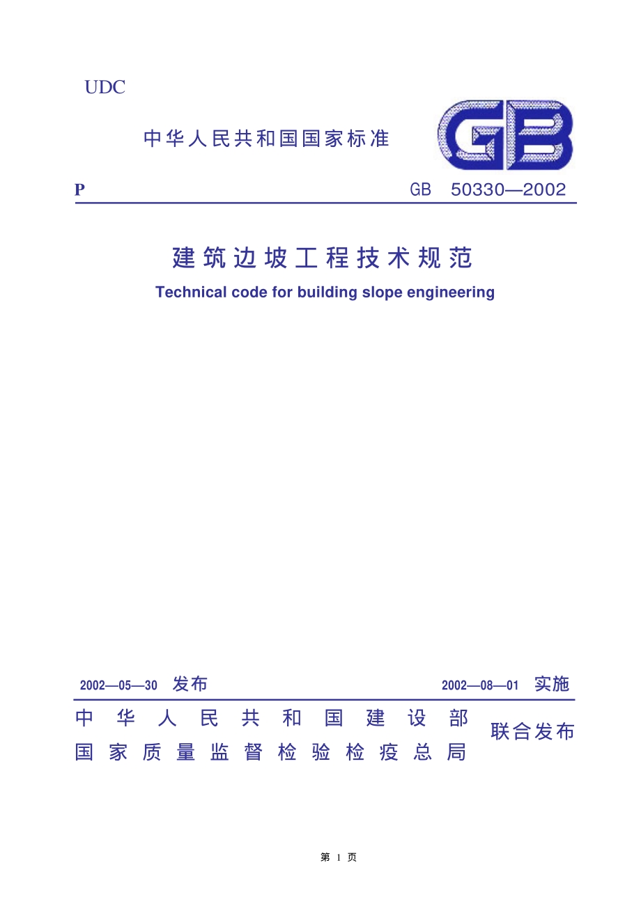 建筑边坡工程技术规范（GB50330-2002）.pdf_第1页