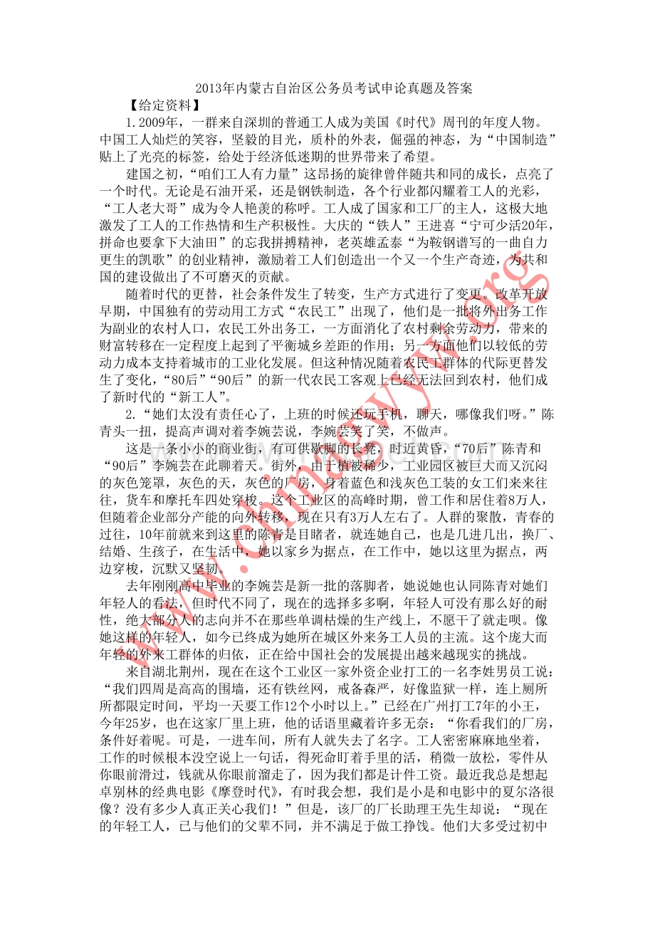 2013年内蒙古自治区公务员考试申论真题及答案.doc_第1页