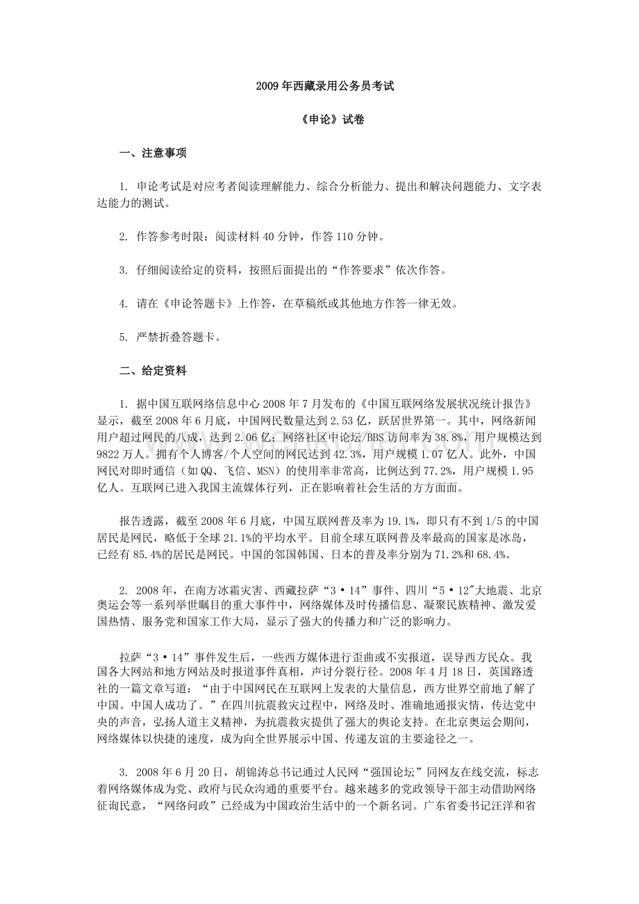 2009年西藏公务员考试《申论》试卷及参考答案.doc_第1页