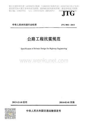 3-狼王注册培训-公路工程抗震规范JTG B02-2013.pdf