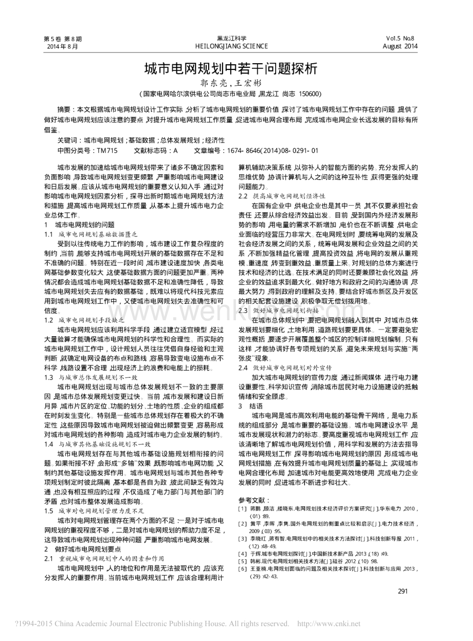 城市电网规划中若干问题探析_郭东亮.pdf_第1页