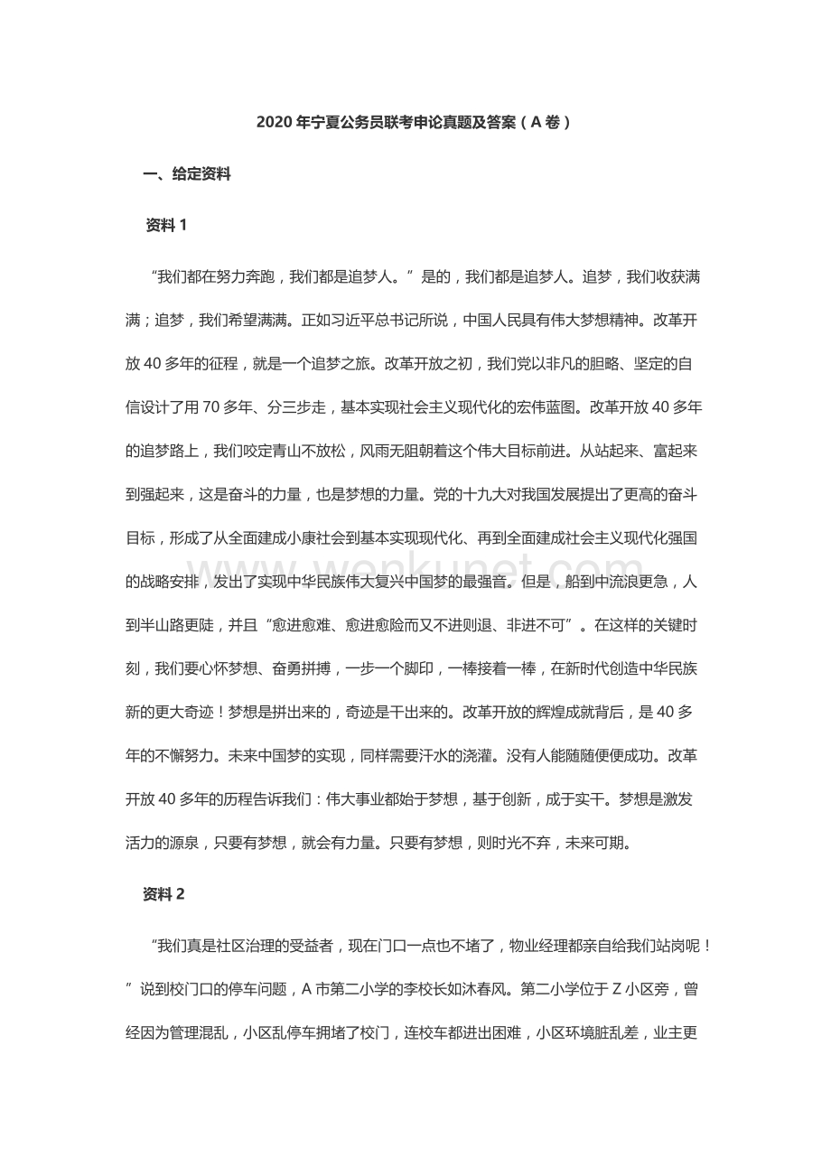 2020年宁夏公务员联考申论真题及答案（A卷）.docx_第1页