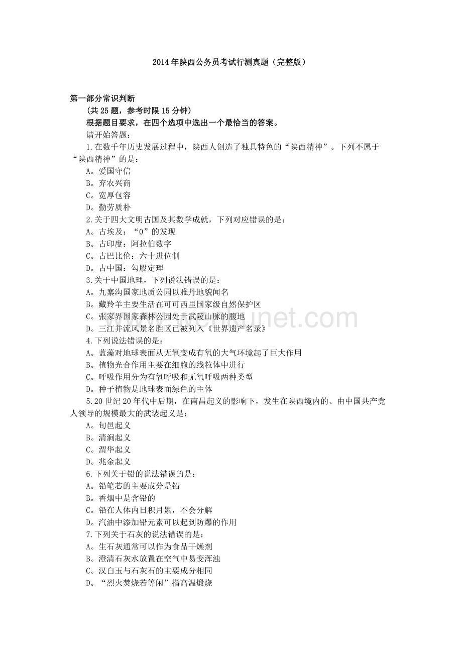 2014年陕西公务员考试行测真题（完整版）.doc_第1页