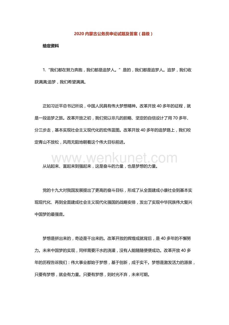 2020内蒙古公务员申论试题及答案（县级）.docx_第1页