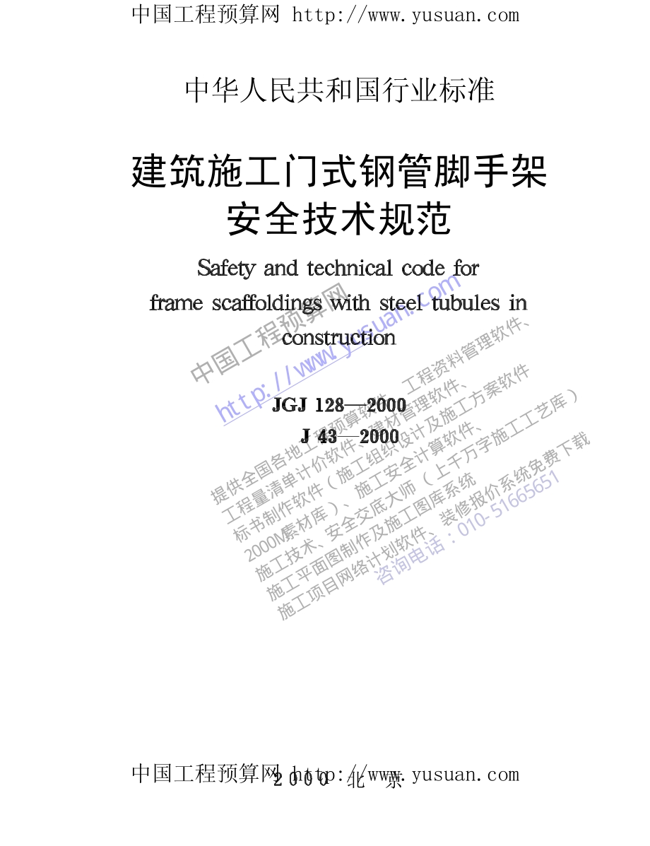 建筑施工门式钢管脚手架安全技术规范（JGJ128-2000）.pdf_第1页