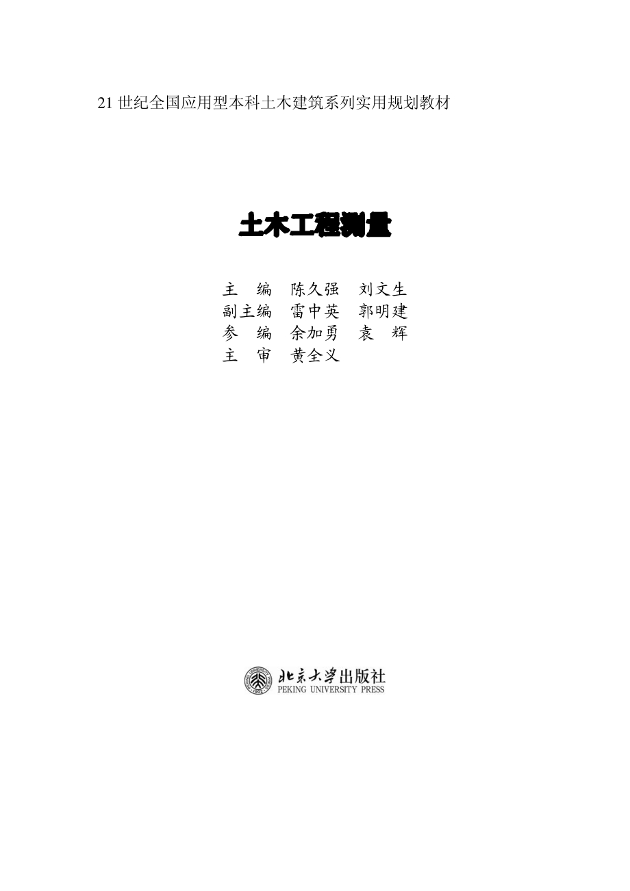 《土木工程测量》 北京大学出版社.pdf_第1页