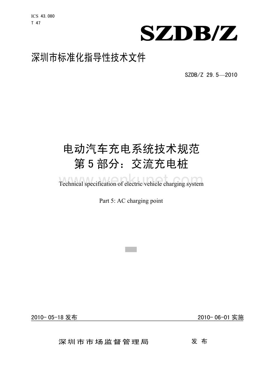 SZDBZ 29.5-2010 电动汽车充电系统技术规范_第5部分：交流充电桩.pdf_第1页