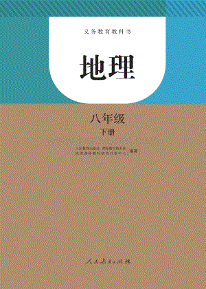 初中地理8下电子课本.pdf