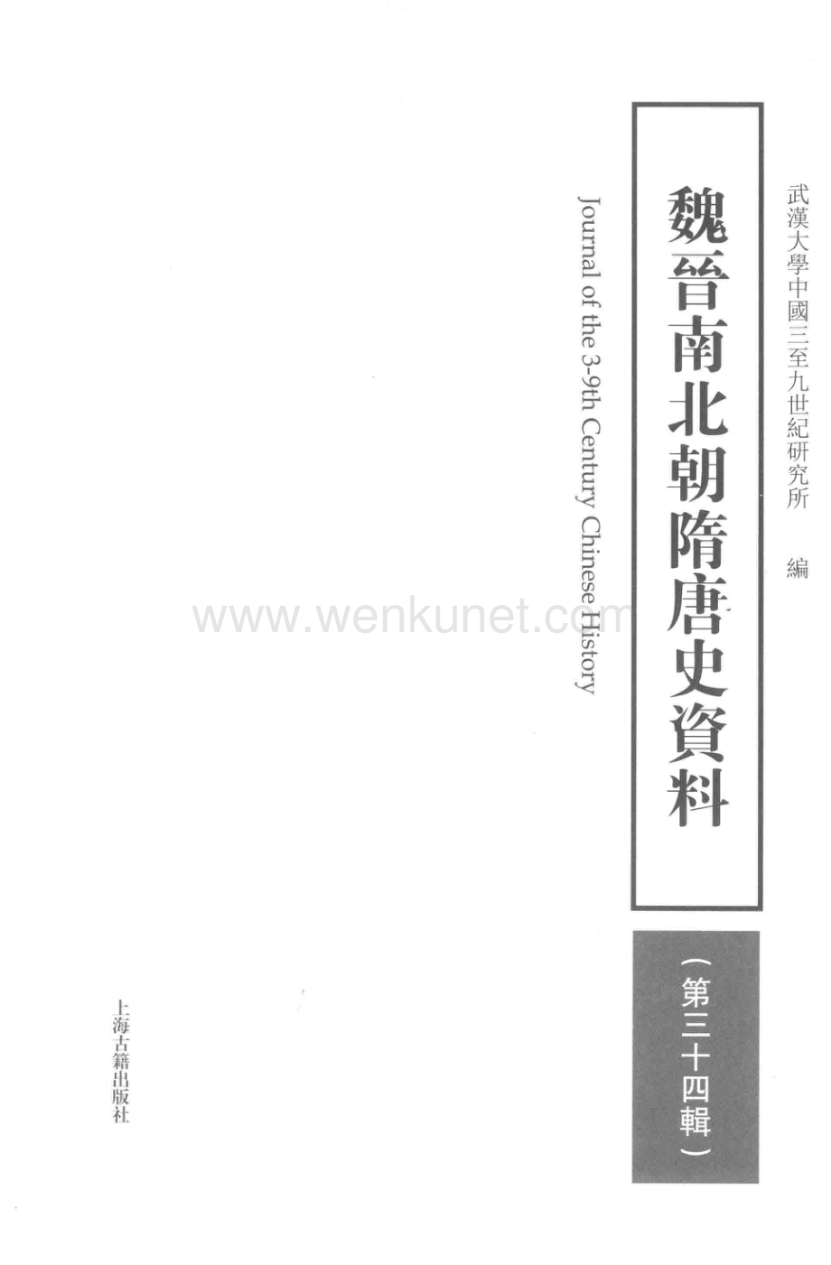 魏晋南北朝隋唐史资料第34辑.pdf_第2页
