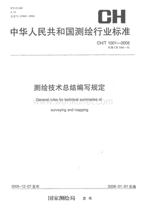 CHT1001-2005 测绘技术总结编写规定.pdf