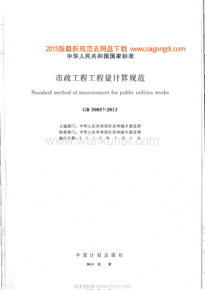 GB 50857-2013 市政工程工程量计算规范.pdf