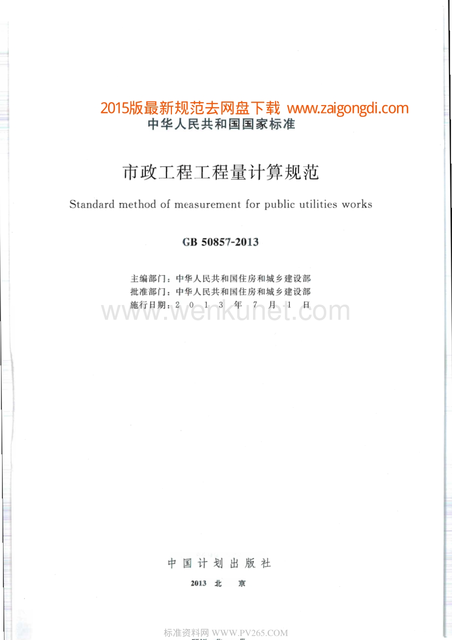 GB 50857-2013 市政工程工程量计算规范.pdf_第1页