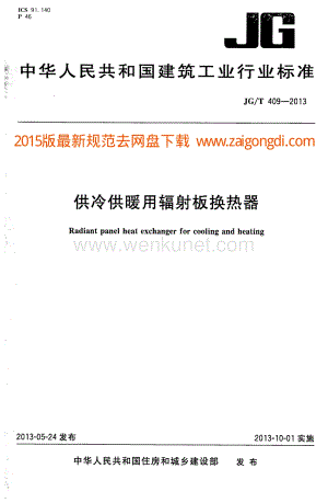 JGT 409-2013 供冷供暖用辐射板换热器.pdf