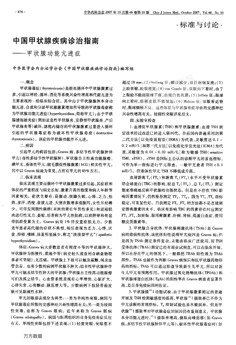 2007-中国甲状腺疾病诊治指南——甲状腺功能亢进症.pdf_第1页