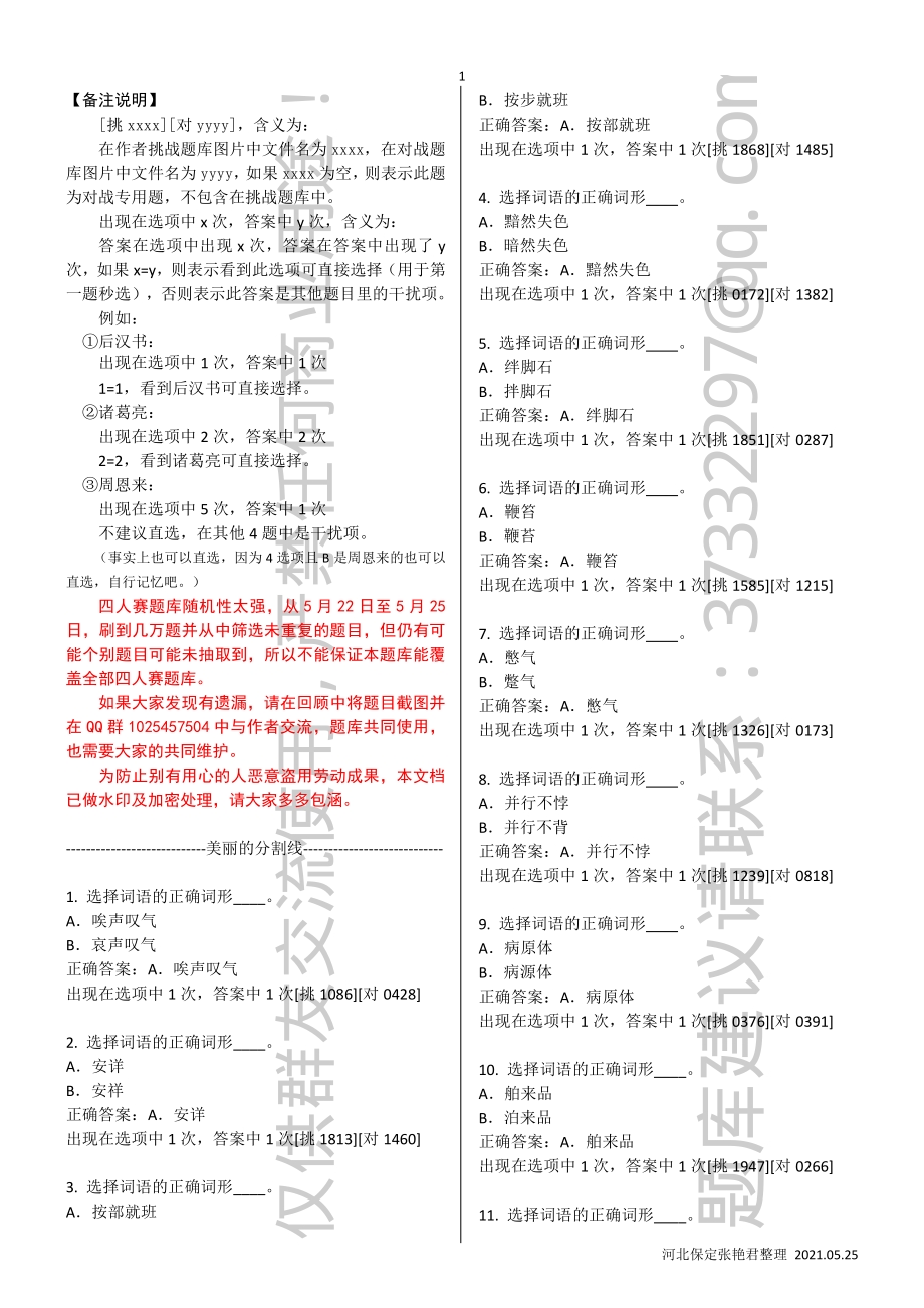 学习强国“四人赛”专用题库-20210521版.pdf_第1页