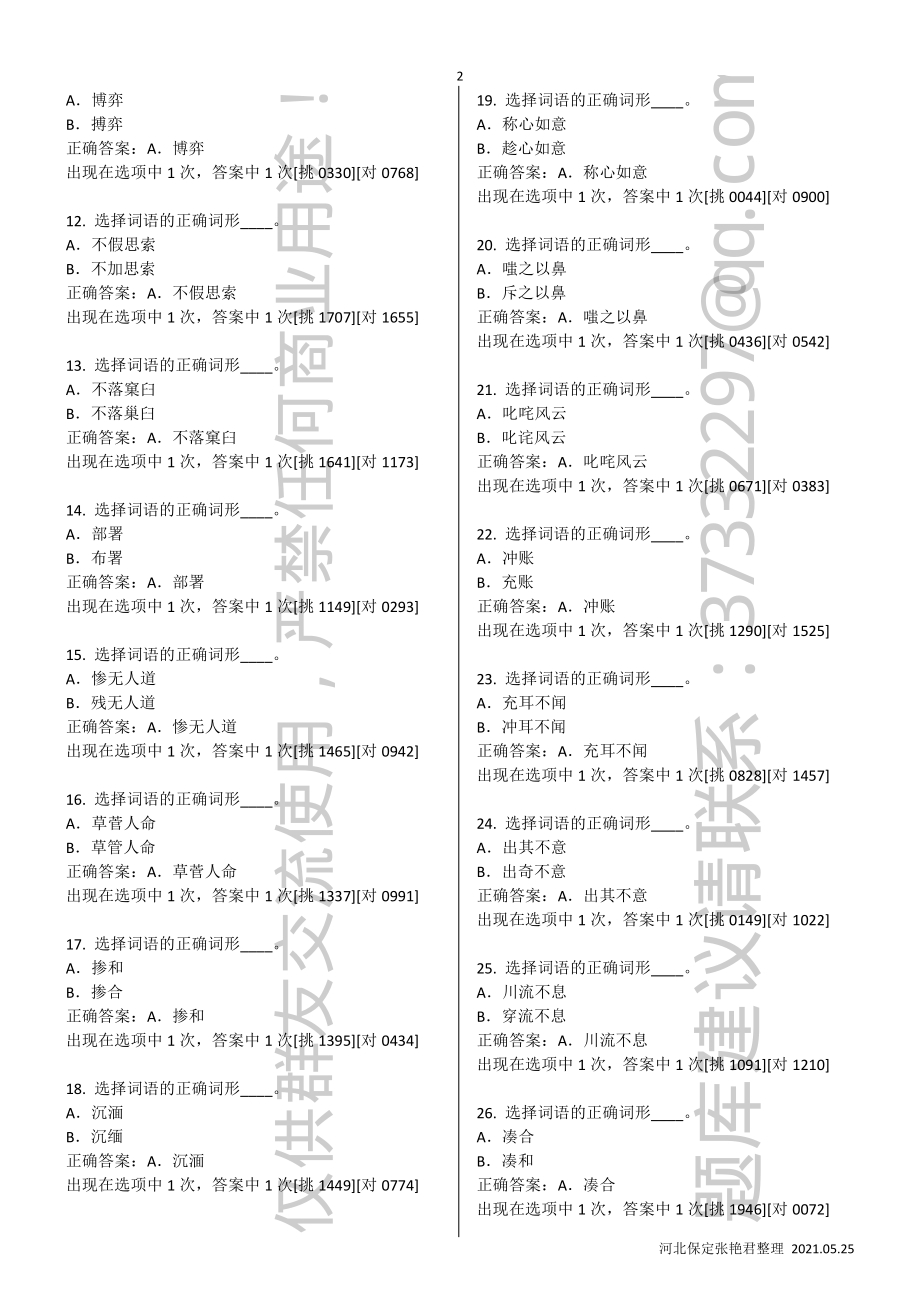 学习强国“四人赛”专用题库-20210521版.pdf_第2页