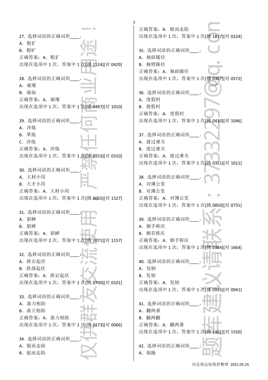 学习强国“四人赛”专用题库-20210521版.pdf_第3页