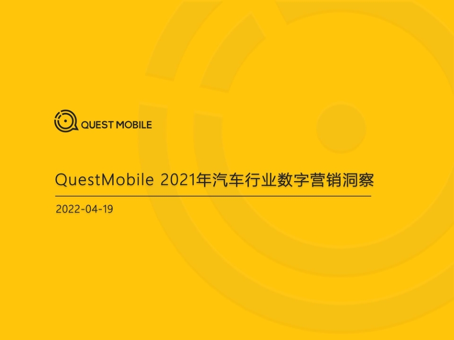 2021年汽车行业数字营销洞察-QuestMobile-2022.4.19-48页.pdf_第1页