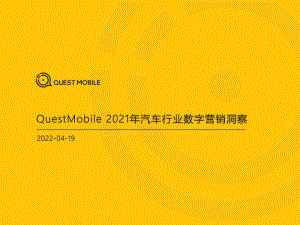 2021年汽车行业数字营销洞察-QuestMobile-2022.4.19-48页.pdf