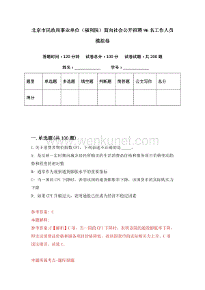 北京市民政局事业单位（福利院）面向社会公开招聘96名工作人员 模拟卷（第60期）.docx