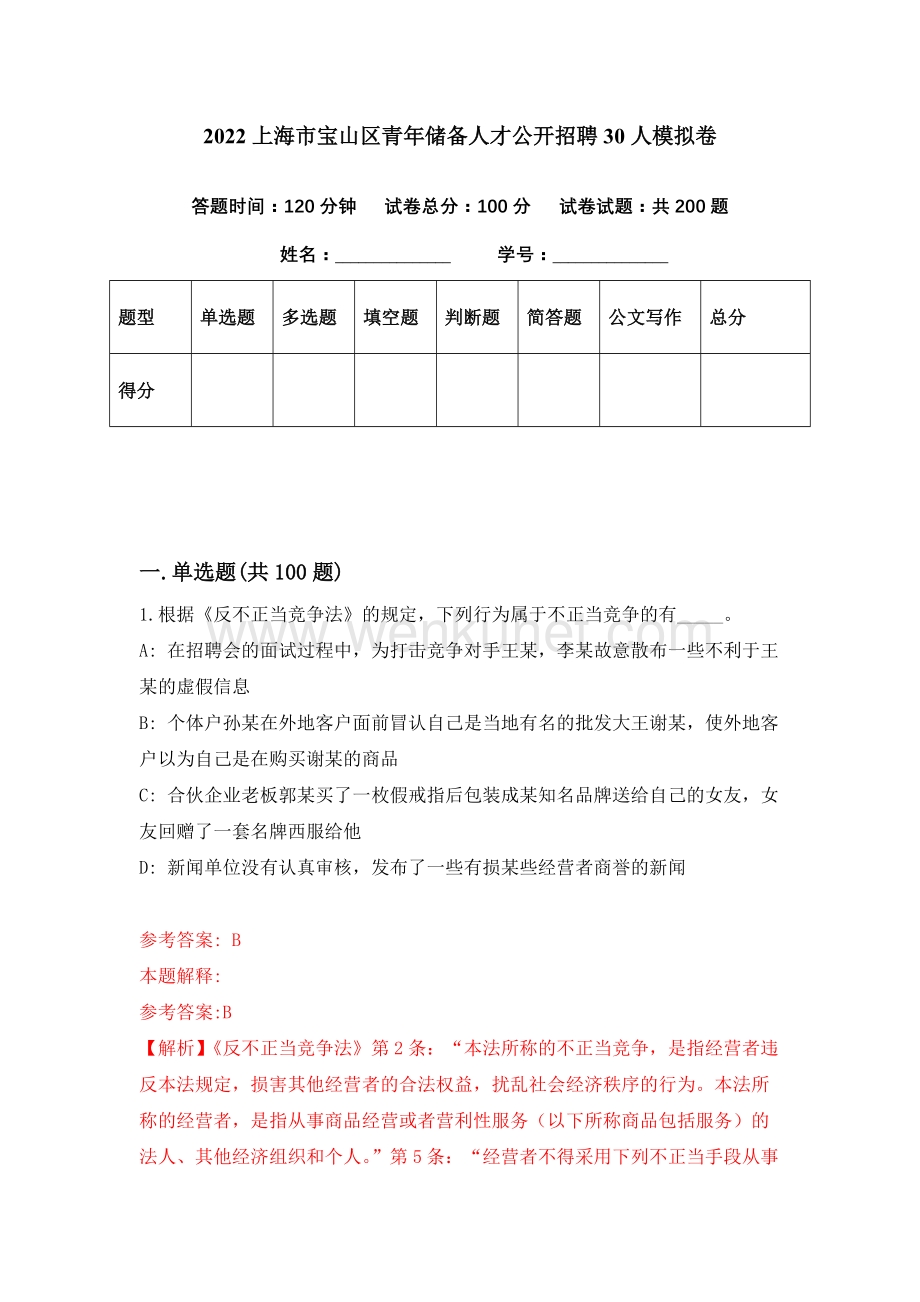 2022上海市宝山区青年储备人才公开招聘30人模拟卷（第44期）.docx_第1页