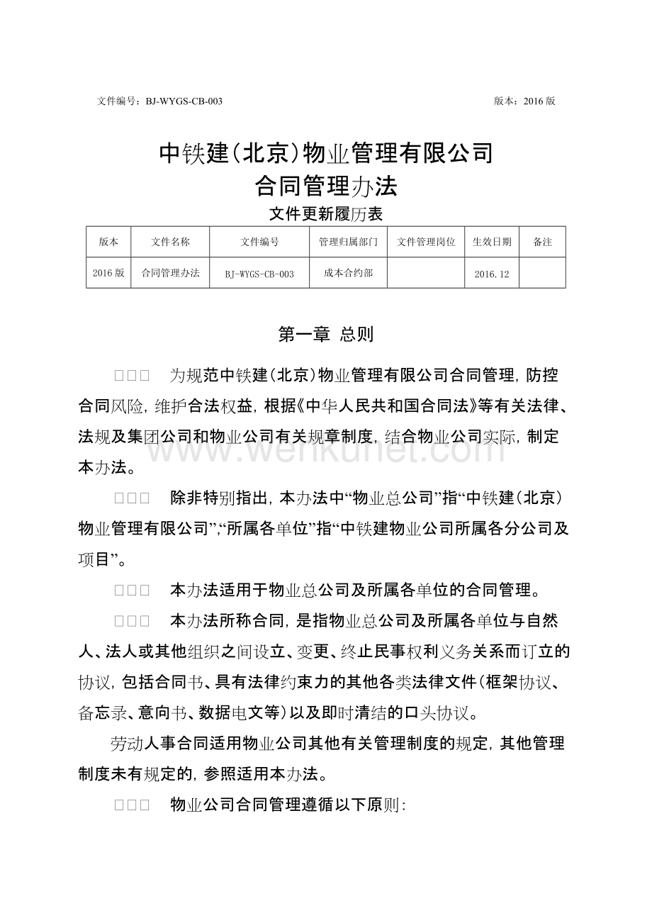 附件2.中铁建（北京）物业管理有限公司合同管理办法.doc_第1页