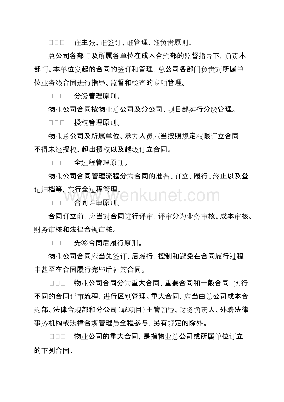 附件2.中铁建（北京）物业管理有限公司合同管理办法.doc_第2页