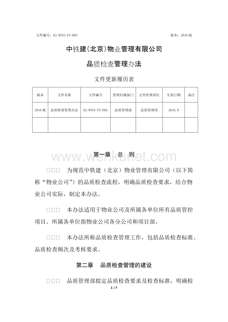 中铁建物业品质检查管理办法.docx_第1页