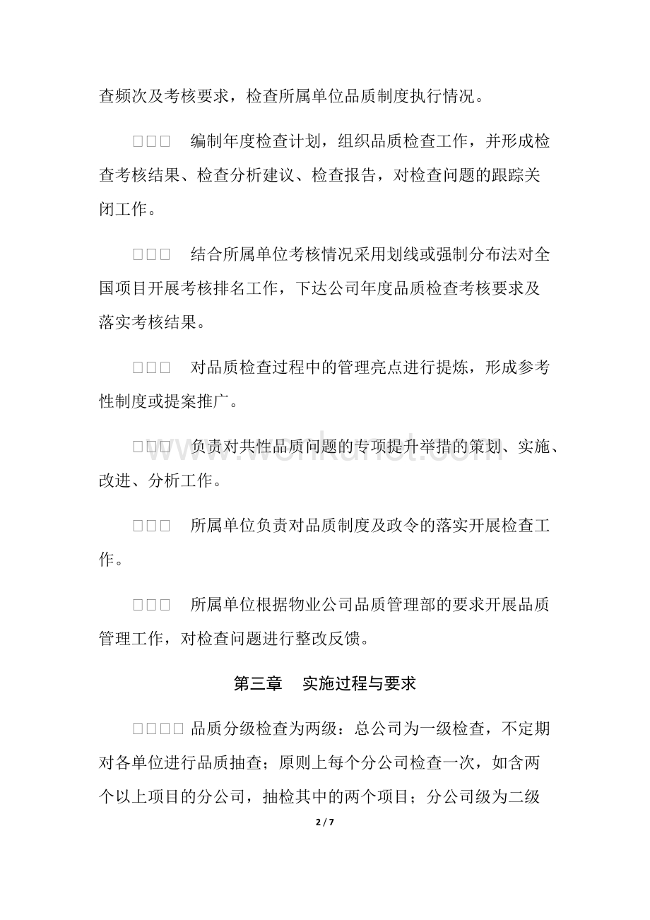 中铁建物业品质检查管理办法.docx_第2页
